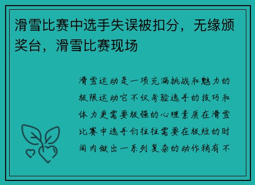 滑雪比赛中选手失误被扣分，无缘颁奖台，滑雪比赛现场