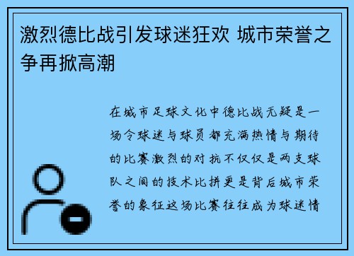 激烈德比战引发球迷狂欢 城市荣誉之争再掀高潮