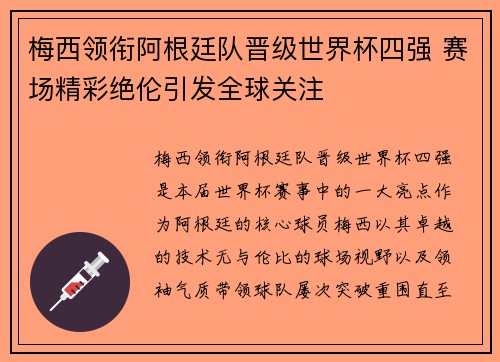 梅西领衔阿根廷队晋级世界杯四强 赛场精彩绝伦引发全球关注