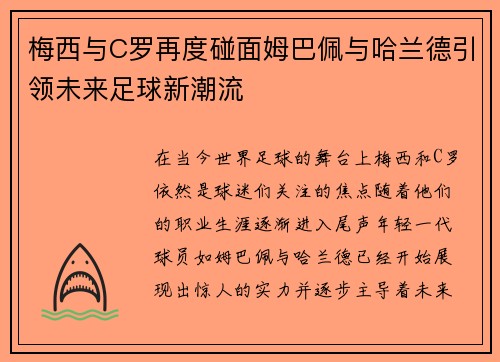 梅西与C罗再度碰面姆巴佩与哈兰德引领未来足球新潮流