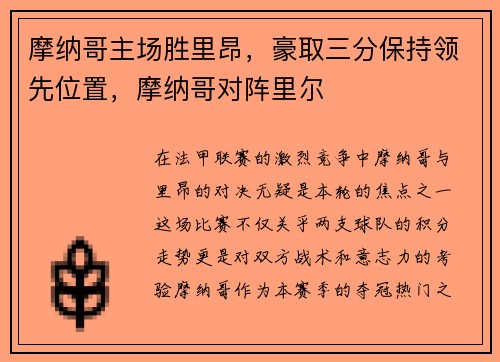摩纳哥主场胜里昂，豪取三分保持领先位置，摩纳哥对阵里尔