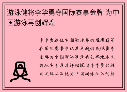 游泳健将李华勇夺国际赛事金牌 为中国游泳再创辉煌