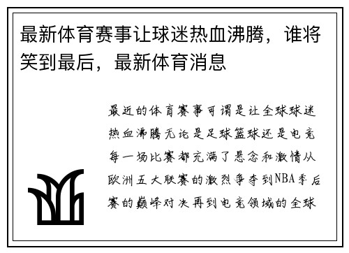 最新体育赛事让球迷热血沸腾，谁将笑到最后，最新体育消息