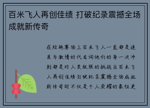 百米飞人再创佳绩 打破纪录震撼全场成就新传奇