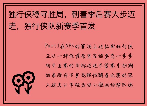 独行侠稳守胜局，朝着季后赛大步迈进，独行侠队新赛季首发