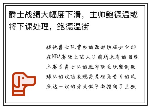爵士战绩大幅度下滑，主帅鲍德温或将下课处理，鲍德温街