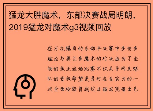 猛龙大胜魔术，东部决赛战局明朗，2019猛龙对魔术g3视频回放