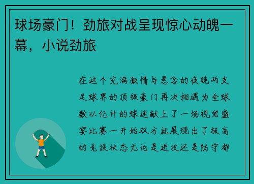 球场豪门！劲旅对战呈现惊心动魄一幕，小说劲旅