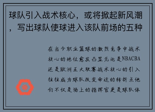 球队引入战术核心，或将掀起新风潮，写出球队使球进入该队前场的五种情况