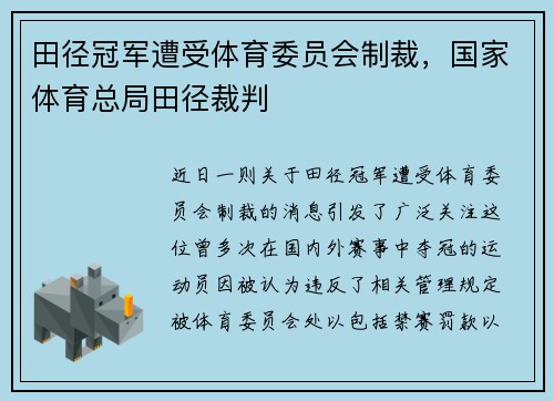 田径冠军遭受体育委员会制裁，国家体育总局田径裁判