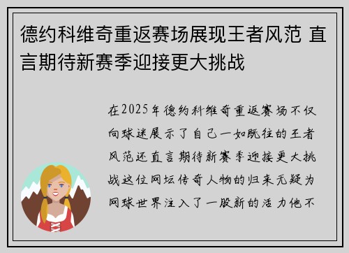 德约科维奇重返赛场展现王者风范 直言期待新赛季迎接更大挑战