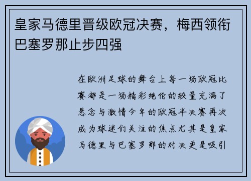 皇家马德里晋级欧冠决赛，梅西领衔巴塞罗那止步四强