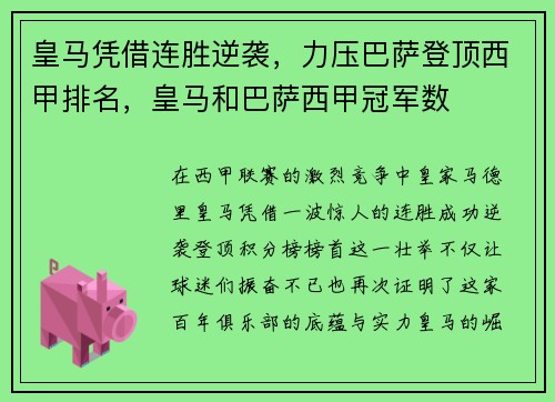 皇马凭借连胜逆袭，力压巴萨登顶西甲排名，皇马和巴萨西甲冠军数