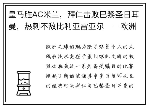 皇马胜AC米兰，拜仁击败巴黎圣日耳曼，热刺不敌比利亚雷亚尔——欧洲豪门再掀波澜