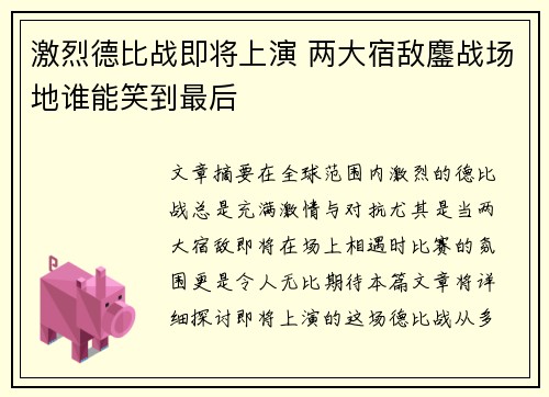 激烈德比战即将上演 两大宿敌鏖战场地谁能笑到最后