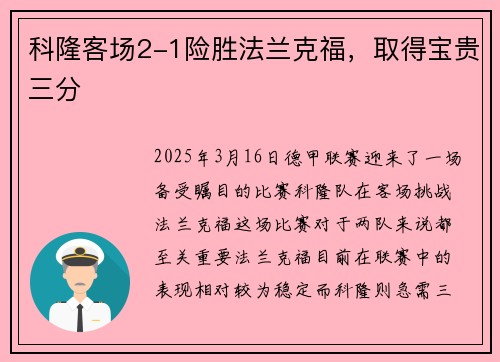科隆客场2-1险胜法兰克福，取得宝贵三分