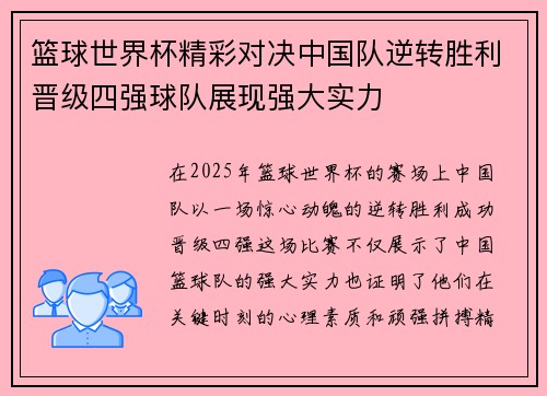 篮球世界杯精彩对决中国队逆转胜利晋级四强球队展现强大实力