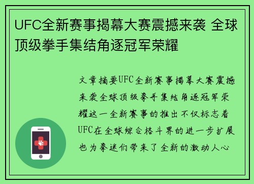 UFC全新赛事揭幕大赛震撼来袭 全球顶级拳手集结角逐冠军荣耀