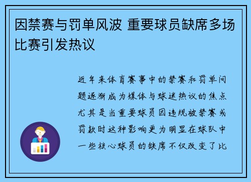 因禁赛与罚单风波 重要球员缺席多场比赛引发热议