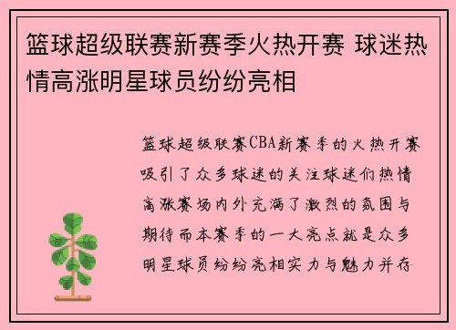 篮球超级联赛新赛季火热开赛 球迷热情高涨明星球员纷纷亮相