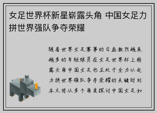 女足世界杯新星崭露头角 中国女足力拼世界强队争夺荣耀