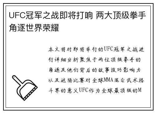 UFC冠军之战即将打响 两大顶级拳手角逐世界荣耀