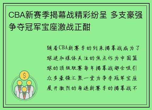 CBA新赛季揭幕战精彩纷呈 多支豪强争夺冠军宝座激战正酣