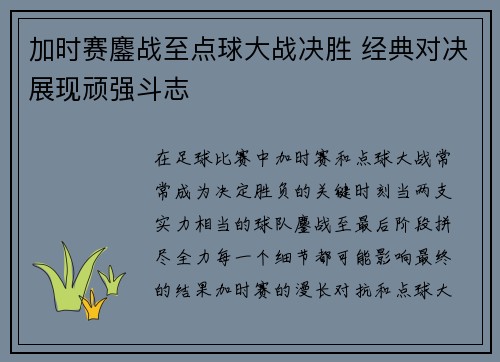 加时赛鏖战至点球大战决胜 经典对决展现顽强斗志