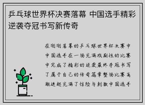 乒乓球世界杯决赛落幕 中国选手精彩逆袭夺冠书写新传奇