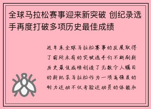 全球马拉松赛事迎来新突破 创纪录选手再度打破多项历史最佳成绩