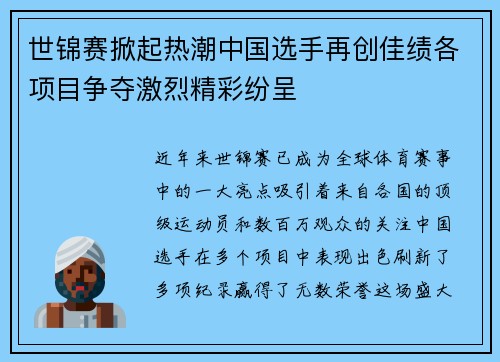 世锦赛掀起热潮中国选手再创佳绩各项目争夺激烈精彩纷呈