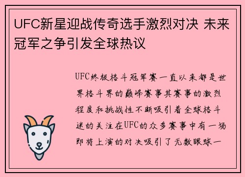 UFC新星迎战传奇选手激烈对决 未来冠军之争引发全球热议