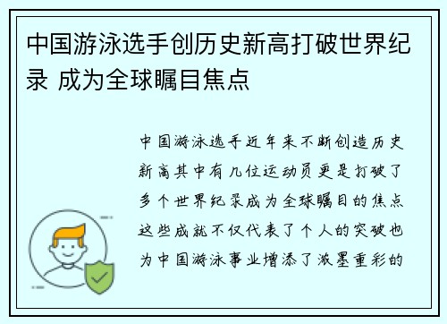中国游泳选手创历史新高打破世界纪录 成为全球瞩目焦点