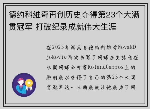 德约科维奇再创历史夺得第23个大满贯冠军 打破纪录成就伟大生涯
