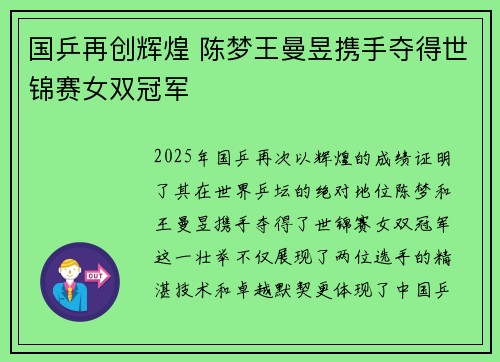 国乒再创辉煌 陈梦王曼昱携手夺得世锦赛女双冠军