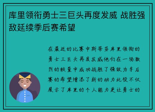 库里领衔勇士三巨头再度发威 战胜强敌延续季后赛希望