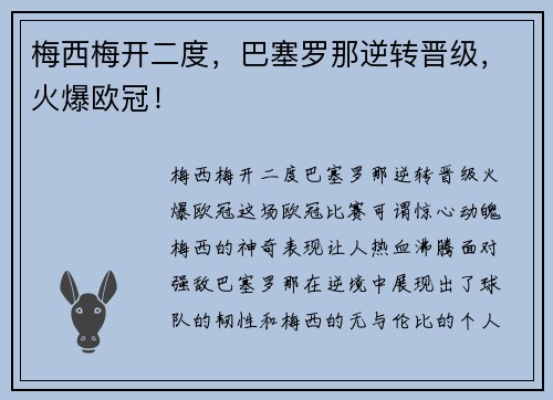 梅西梅开二度，巴塞罗那逆转晋级，火爆欧冠！