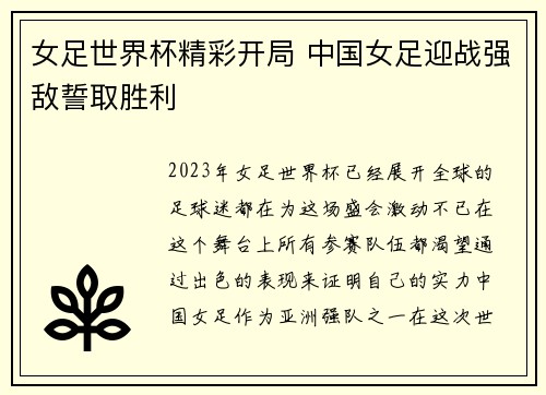 女足世界杯精彩开局 中国女足迎战强敌誓取胜利