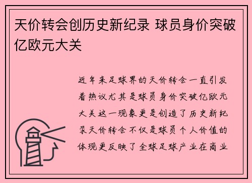 天价转会创历史新纪录 球员身价突破亿欧元大关