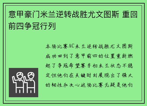 意甲豪门米兰逆转战胜尤文图斯 重回前四争冠行列