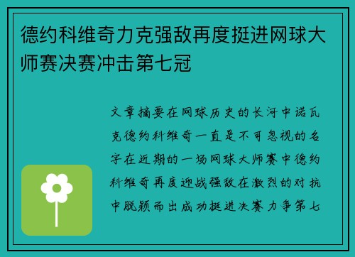 德约科维奇力克强敌再度挺进网球大师赛决赛冲击第七冠