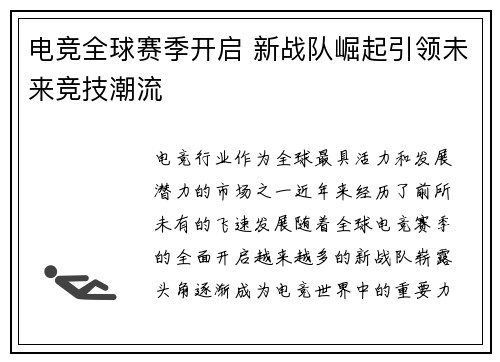 电竞全球赛季开启 新战队崛起引领未来竞技潮流