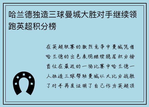 哈兰德独造三球曼城大胜对手继续领跑英超积分榜