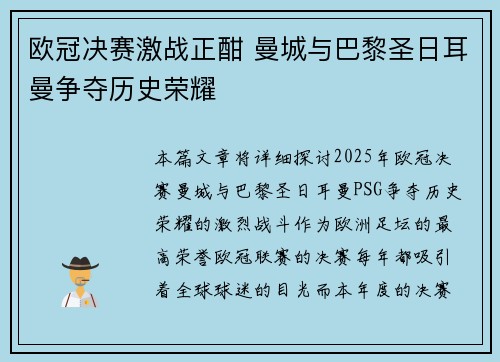 欧冠决赛激战正酣 曼城与巴黎圣日耳曼争夺历史荣耀