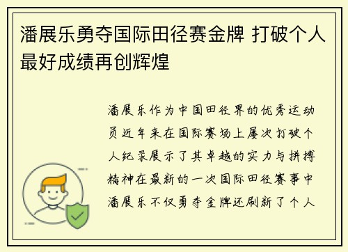 潘展乐勇夺国际田径赛金牌 打破个人最好成绩再创辉煌