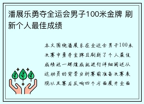 潘展乐勇夺全运会男子100米金牌 刷新个人最佳成绩
