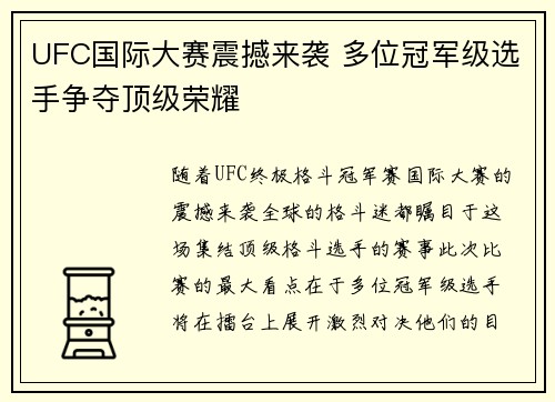 UFC国际大赛震撼来袭 多位冠军级选手争夺顶级荣耀