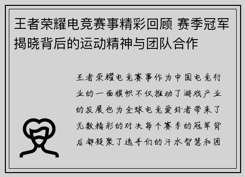王者荣耀电竞赛事精彩回顾 赛季冠军揭晓背后的运动精神与团队合作