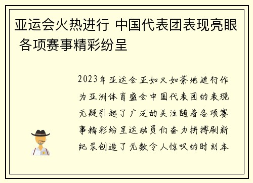 亚运会火热进行 中国代表团表现亮眼 各项赛事精彩纷呈