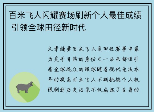 百米飞人闪耀赛场刷新个人最佳成绩 引领全球田径新时代